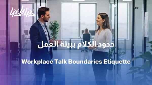 Things that have no place in the workplace... What should we avoid discussing?