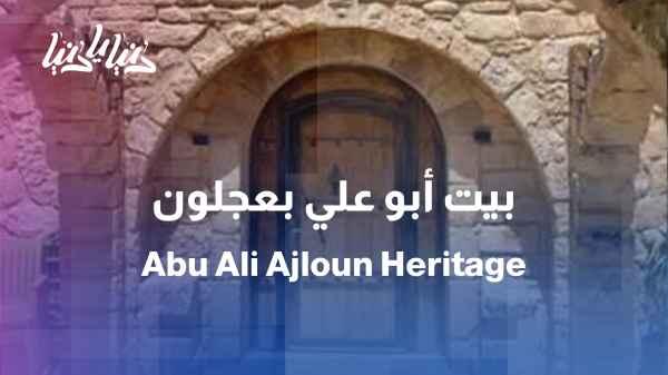 Abu Ali... a house from the memory of fathers and grandfathers in Ajloun