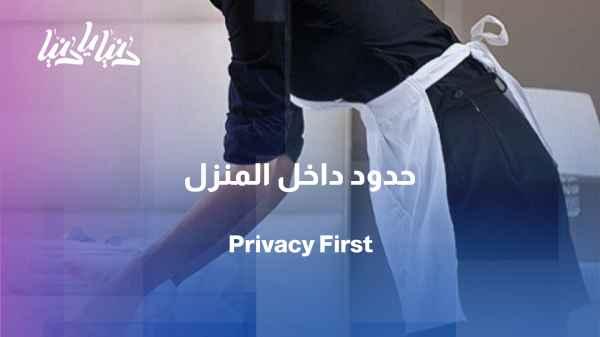 Privacy under one roof... How do we achieve balance in our relationship with domestic workers?
