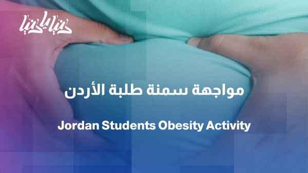 33% of students in Jordan are overweight or obese... Should the battle begin at school?