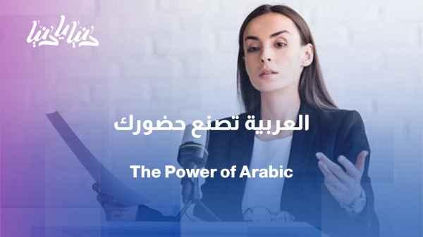 "Your language shapes your image... How does Arabic affect your presence and self-confidence?"