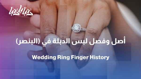 What is the origin of wearing the wedding band on the fourth finger, and the story behind it?