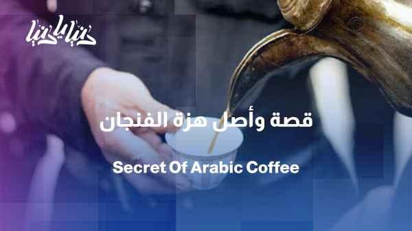 What is the origin and explanation of the "cup shake" phenomenon?