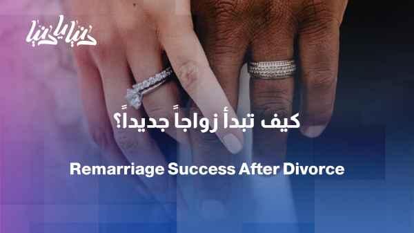 My new marriage… how can it not carry the mistakes of the past?
