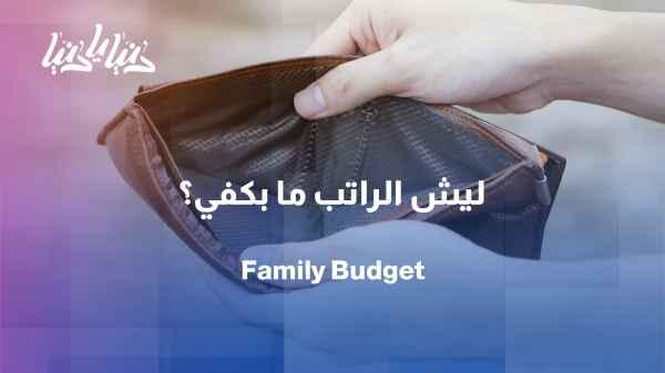 Family finances in 2026: Why is the salary no longer sufficient even with good planning?