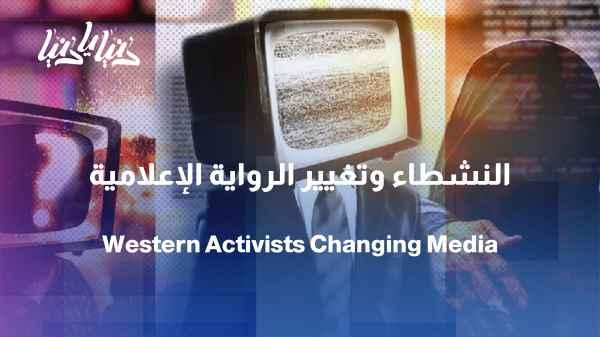 How did Western activists change the media narrative?