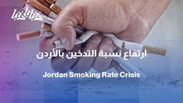 Issue of the week: Smoking... a personal habit or a public health crisis?