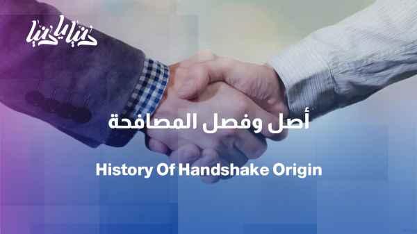 What is the origin and history of the handshake?