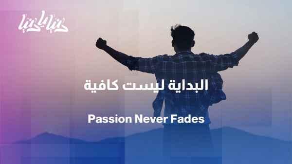 How do we maintain the "impact of beginnings" without losing passion halfway through?