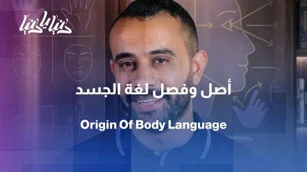 What is the origin and classification of body language?