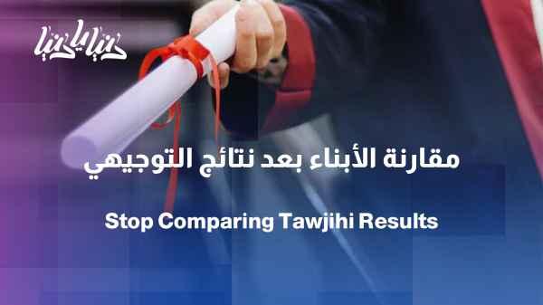 After the Tawjihi (high school graduation exam)... why do we compare our children instead of celebrating their success?