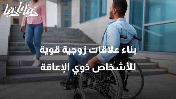 How to build strong marital relationships for people with disabilities