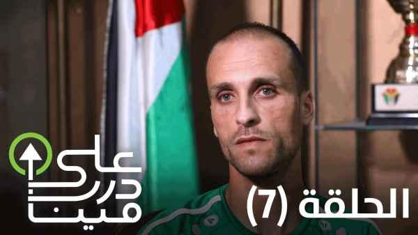 The seventh episode - Muhammad Al-Damiry