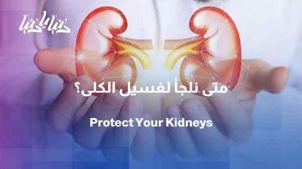 Kidney dialysis: When does it become the only option?