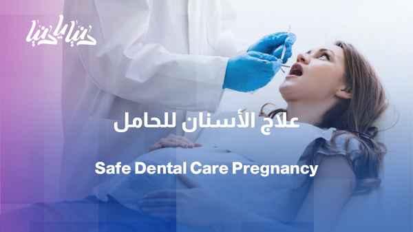 Can pregnant women safely undergo dental treatment? Anesthesia, X-rays, and permitted treatments.