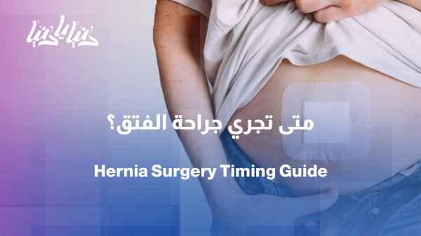 Hernia surgery: When does it become necessary?