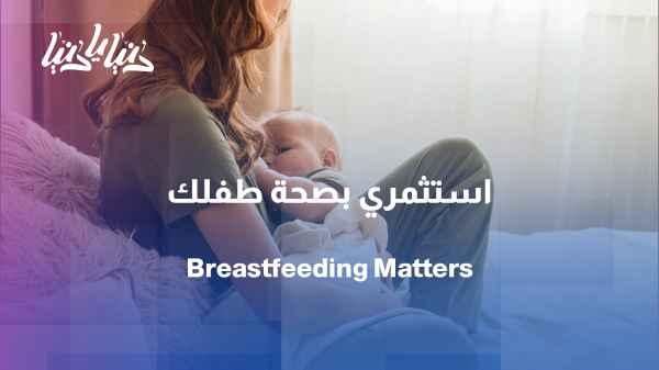 World Breastfeeding Week: An Investment in the Health of Generations