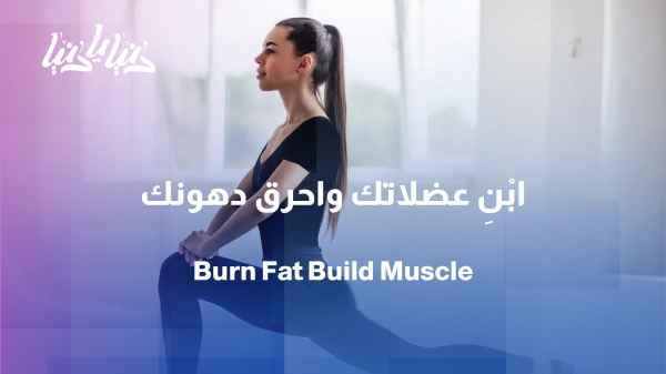 Body reshaping: How to lose fat and build muscle at the same time?