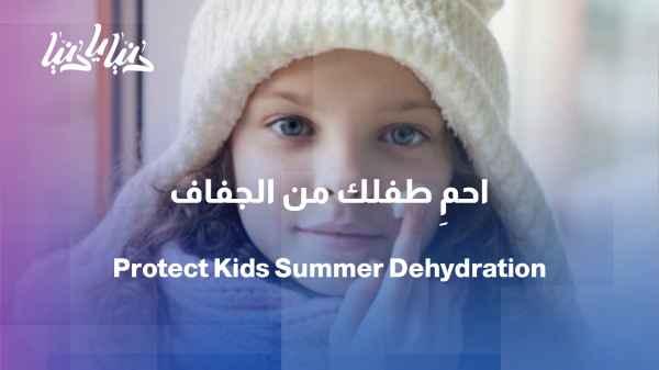 How can we protect children from dehydration in the summer?