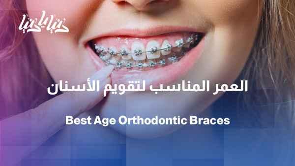 Orthodontics: When to start and why shouldn't you delay? - Ask your specialist