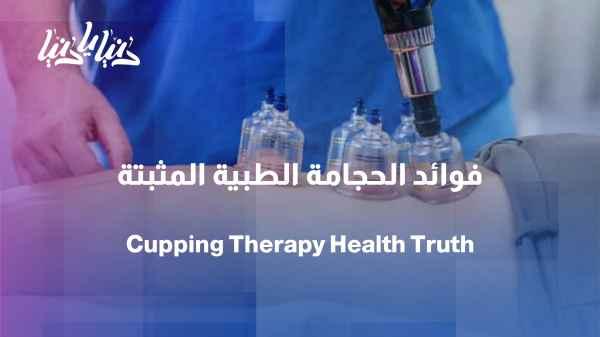 Cupping therapy under the microscope: its benefits, types, and when is the appropriate time?