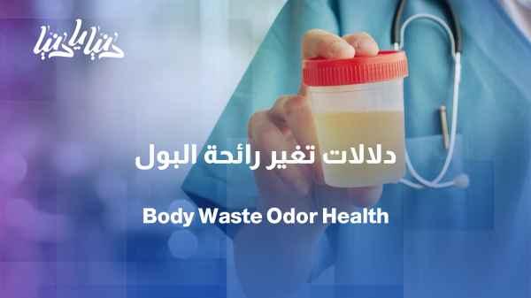 The smell of urine and feces: When is a change in smell normal and when does it indicate a problem?