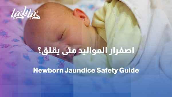 Newborn jaundice: When can we be reassured and when should we consult a doctor?