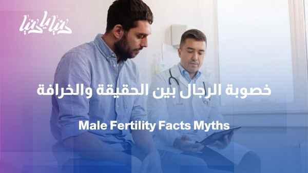 Male fertility: What do we know about the myths surrounding increasing sperm count?