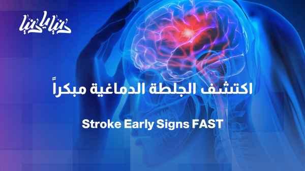 Before it’s too late... How do you detect a stroke?