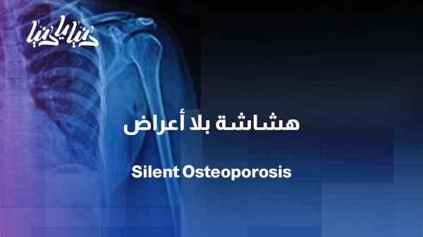 Silent bones... Does your body hide a fragility you know nothing about?