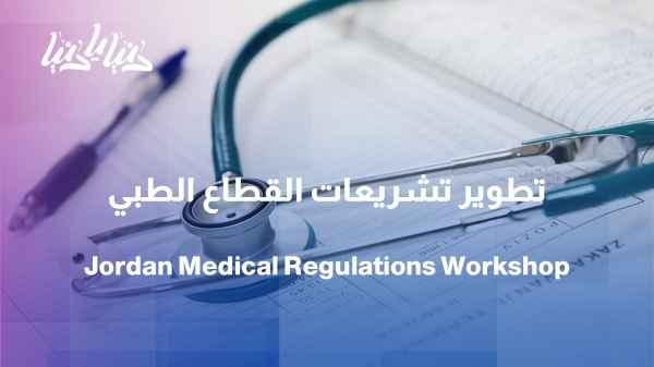 Improving the efficiency of the medical sector: A specialized workshop to keep pace with modern legislation