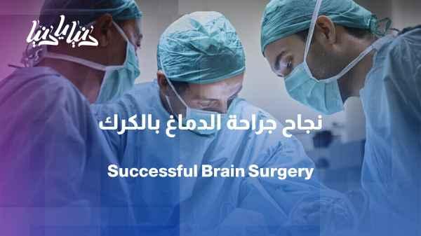 Successful surgery in Karak: Removal of a tumor in a sensitive area of the brain