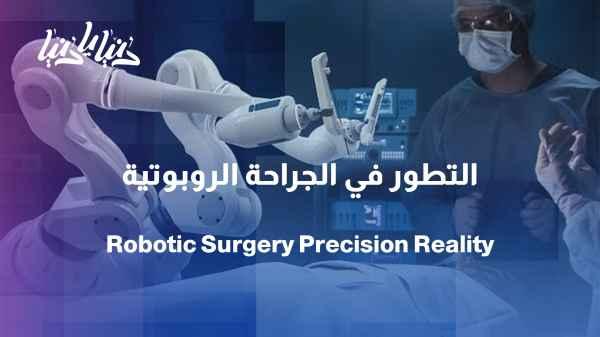 From the surgeon's hand to the robot's arm... how have surgical procedures evolved?