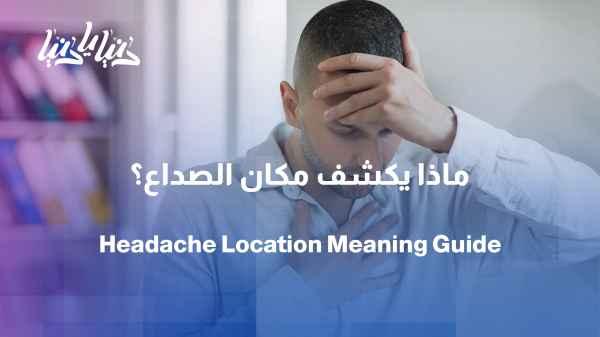 Does a headache reveal its own cause? The significance of location, nature, and time.