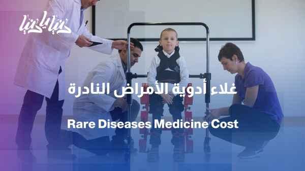 Treatment costing millions of dollars... Why are drugs for rare diseases so expensive?