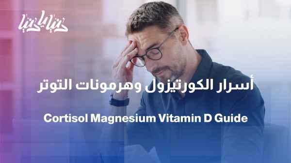 Magnesium, Vitamin D, and Cortisol: What Do Our Bodies Say About Our Health?