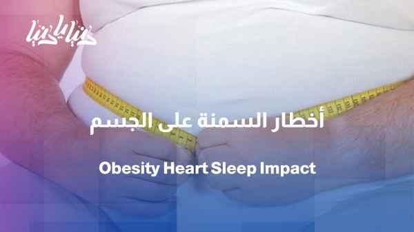How does obesity affect fertility, sleep, and heart health?