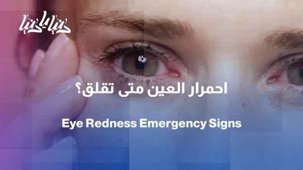 Redness of the eye: When is it just inflammation and when is it a cause for concern?