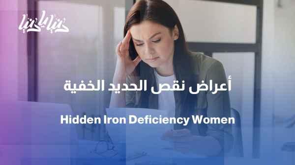 Iron deficiency: Why might a woman be suffering from it without knowing?