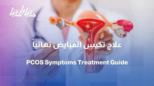 From Symptoms to Treatment… The Journey of Managing Polycystic Ovaries