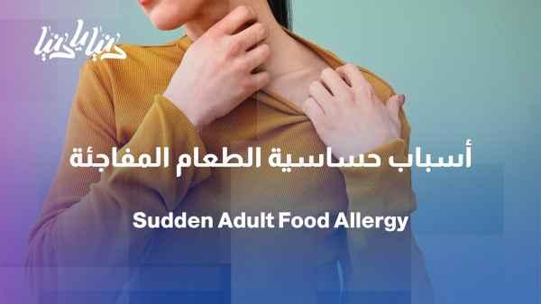 Food allergies in adults... why do they appear years later without symptoms?