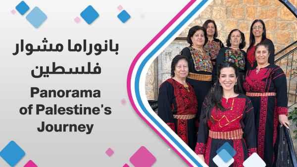 Panorama of Palestine's Journey