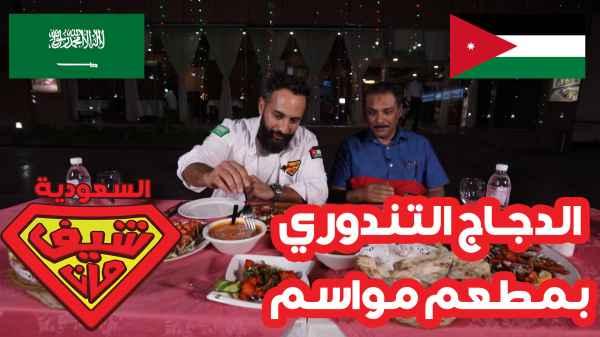 الدجاج التندوري بمطعم مواسم