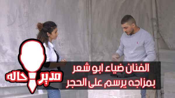 The artist Diaa Abu Shaar, in his mood, draws on the stone