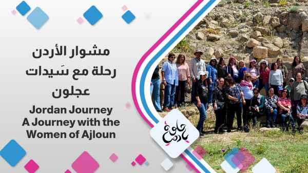 A Journey with the Women of Ajloun