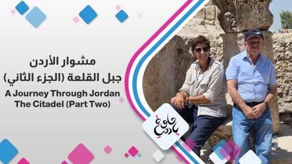 Jabal Al-Qalaa (Part Two)