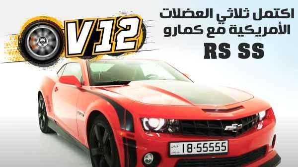 The American muscle trio is completed with the Camaro RS SS