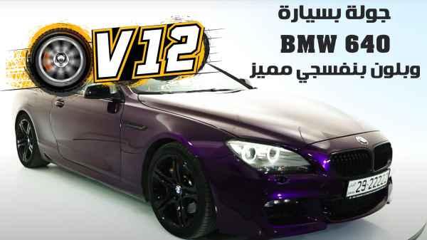 Touring in a BMW 640 in distinctive purple