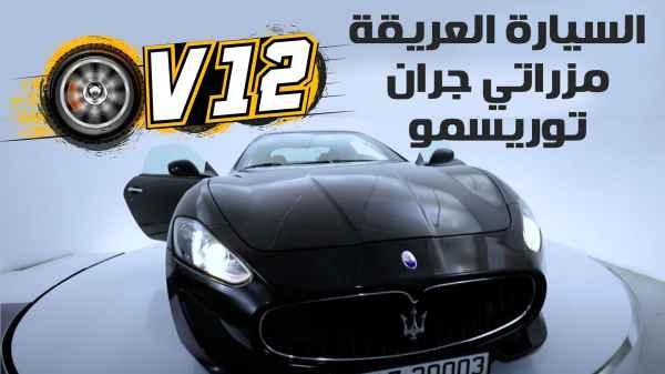 The classic Maserati GranTurismo