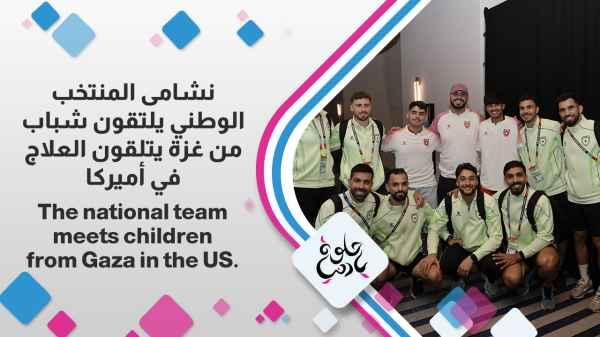 The Jordanian national team players meet with young people from Gaza who are receiving treatment in America.